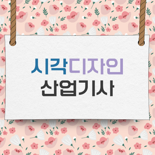  시각디자인산업기사 자격증 응시자격