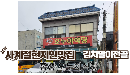 현지인 사계절 맛집 김치말이 만두전골, 홍성 오누이 식당 백주부 백종원 방문