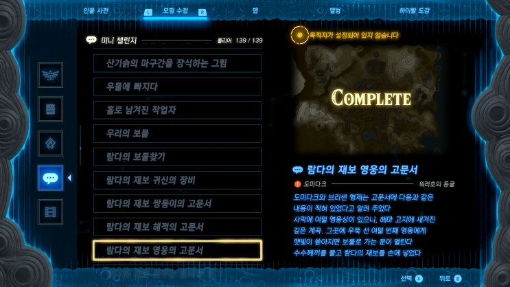  [젤다의 전설 왕국의 눈물] - 왕눈/미니 챌린지/람다의 재보 쌍둥이의 고문서/해적의 고문서/영웅의 고문서