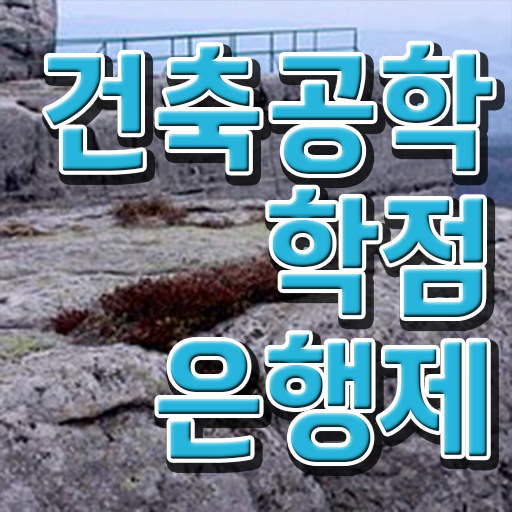  학은제 플래너 건축공학 학사 핵심 공개 .
