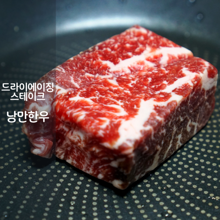  드라이에이징 한우 숙성 채끝살 스테이크 미디엄 굽기