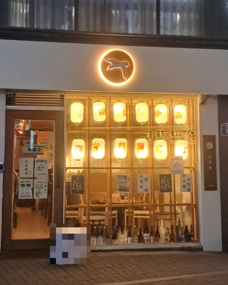 고도리 일본감성 합정 이자카야 홍대 일식당
