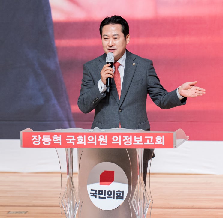 <b>장동혁</b> 국회의원(보령.서천)국민의힘 사무총장 의정 보고회 성료