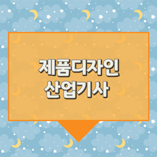  궁금증 해결 !! 제품디자인산업기사