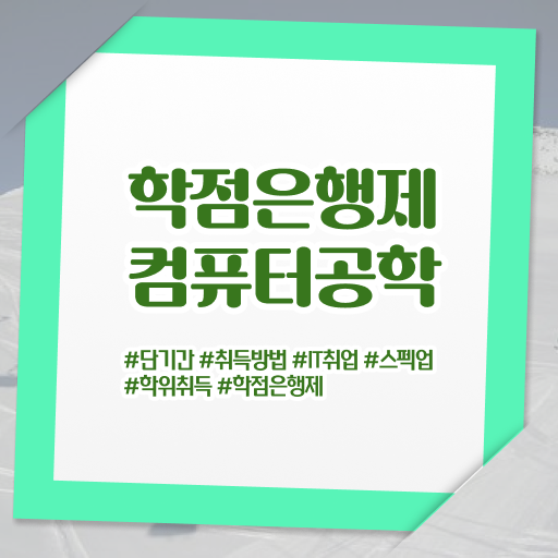  학은제 플래너 컴퓨터 공학 배우는것 정보 가득 .