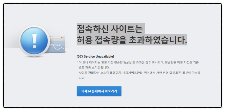 카페24 접속하신 사이트는 허용 접속량을 초과하였습니다 503 service unavailable 해결방법