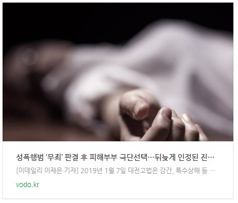 [뉴스] 성폭행범 ‘무죄’ 판결 후 피해부부 극단선택…뒤늦게 인정된 진실 [그해오늘]