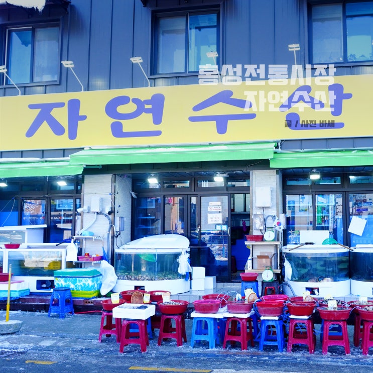  홍성 자연수산 홍성전통시장 수산물