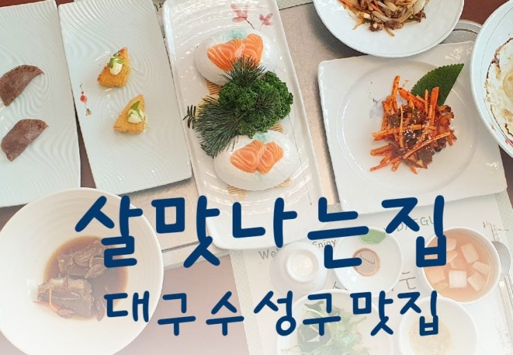  대구 상견례 식당은 들안길 한정식 살맛나는집이 딱 좋아