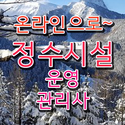  학은제 , 정수시설운영관리사3급 인정자격증 ?! 필독하세요 ?