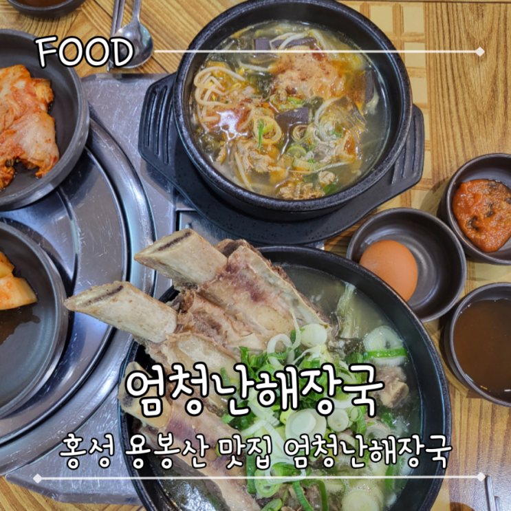  홍성 용봉산 갈비탕 맛집 - "엄청난해장국"
