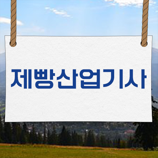  학은제 , 제빵산업기사 자격증인정 궁금하다면 .