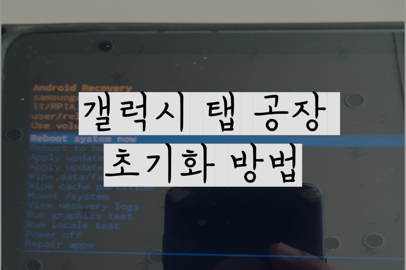 갤럭시탭 공장초기화 / 구글락 해제 방법 알려드립니다. (갤럭시탭 s7)