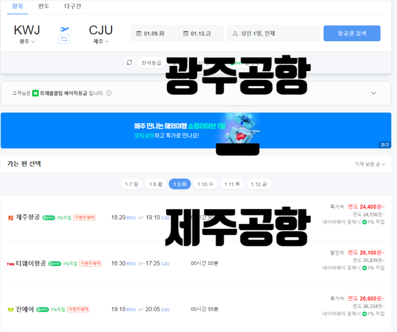 순천,여수에서 제주도 대중교통으로 가는 방법 (배편, 비행기,버스 비용과 소요시간)