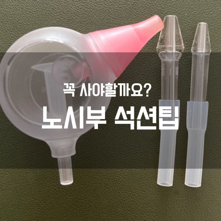  노시부 석션팁 추가로 꼭 사야 할까요?