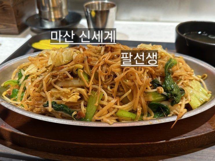 마산 신세계백화점 팔선생 해물볶음면 맛있는 곳 !