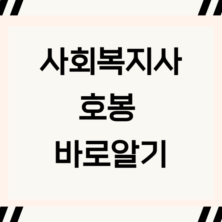  사회복지사 호봉 월급 어느정도?