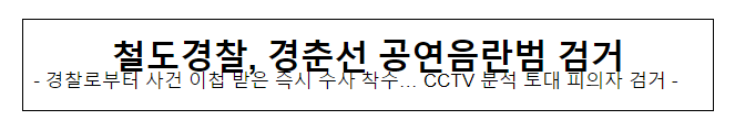 철도경찰, 경춘선 공연음란범 검거 철도경찰, 경춘선 공연음란범 검거