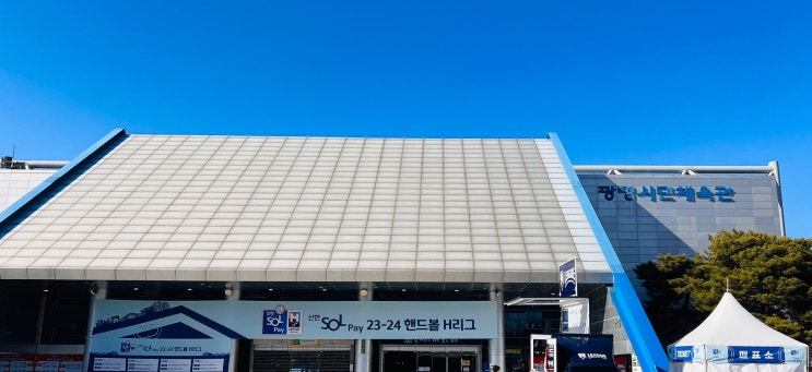 [<b>핸드볼</b>] 240107 삼척시청 vs<b>경남개발공사</b> 직관 후기... 