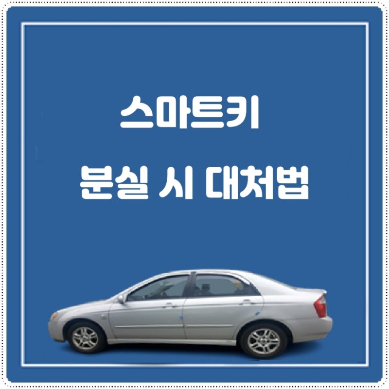 기아 자동차 스마트키 분실한 경우 대처 방법