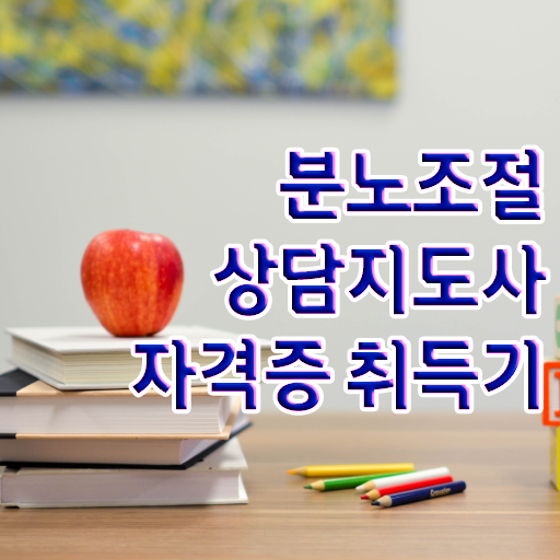  분노조절상담지도사 자격증 교육 여기서 확인하고 가세요 ~