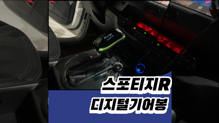  스포티지R 기어봉과 엠블럼 교체!