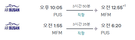  마카오 항공스케즐