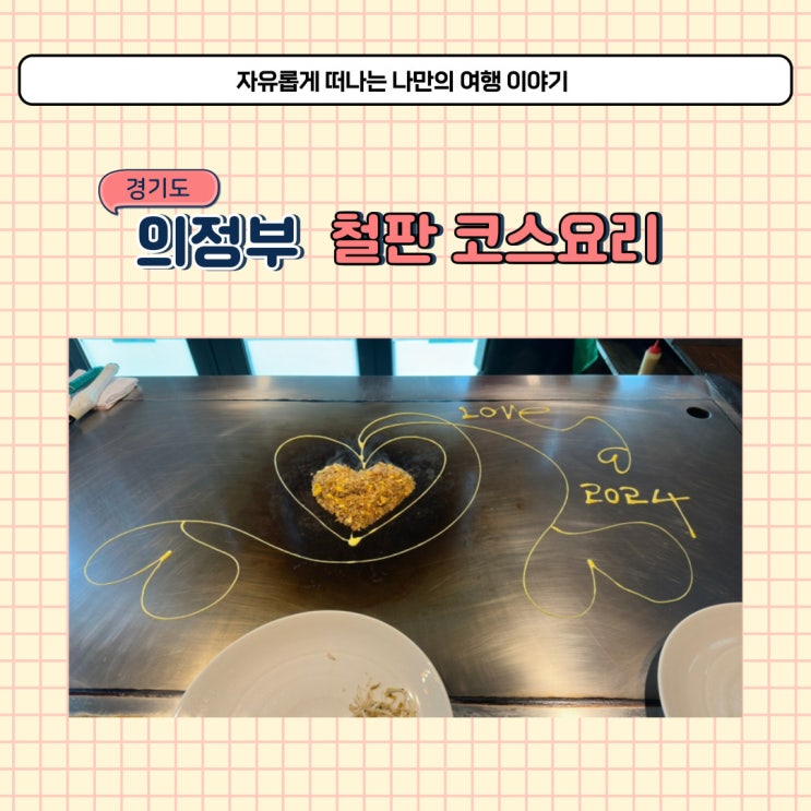  의정부 룸식당 코하마 철판요리 가족모임 하기 좋은 코스요리