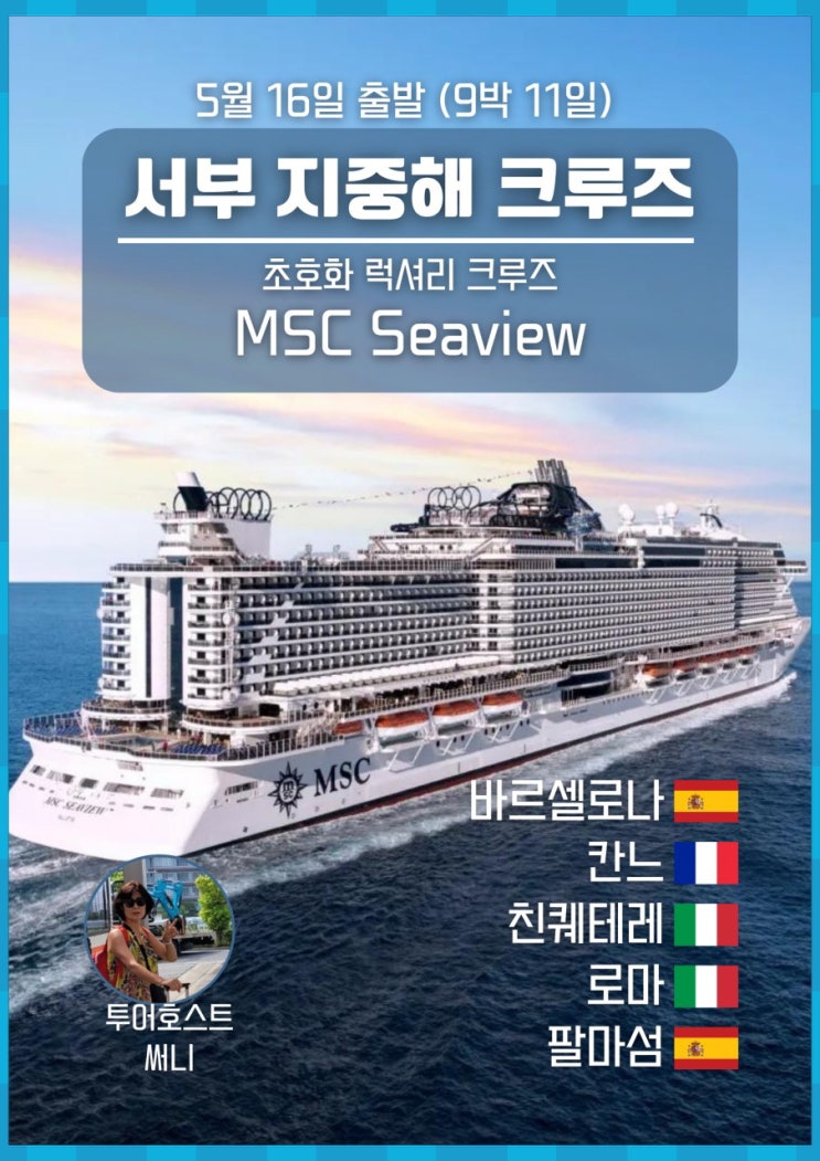  유럽 서부지중해 크루즈 여행/ 이탈리아, 스페인, 프랑스를 크루즈로 떠나봐요