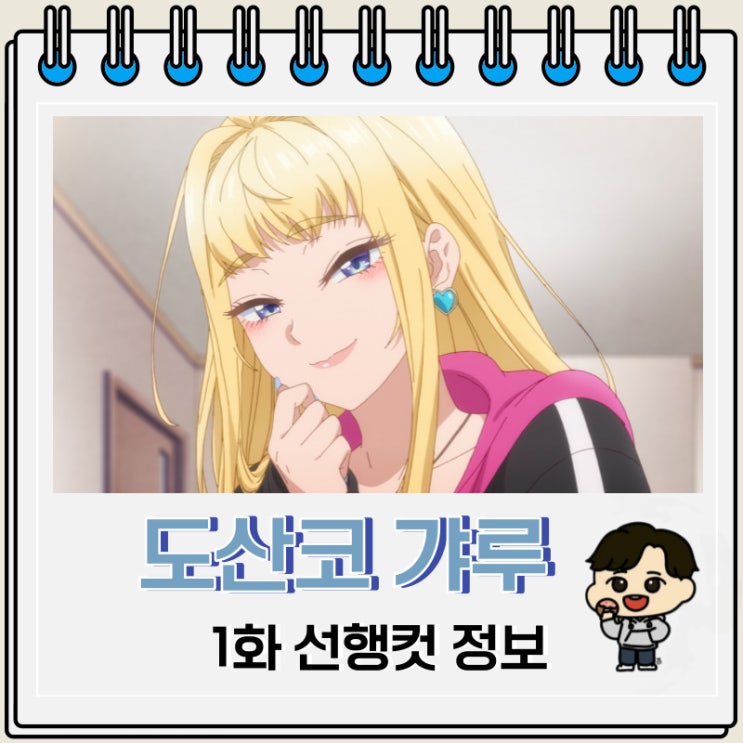 도산코 갸루는 참말로 귀여워 1화 선행컷 도산코 갸루는 참말로 귀여워 1화 선행컷