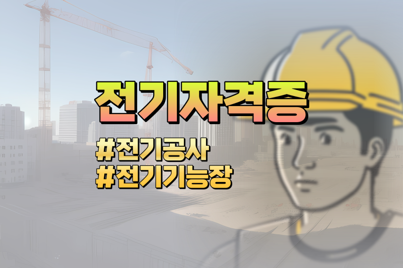 취업되는 전기자격증 종류 전기기사 전기공사기사 전기기능장