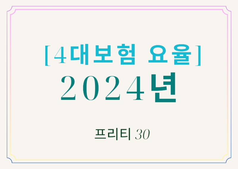 [2024년 4대보험 요율] 뜻: 국민 건강 산재 고용보험료 계산기