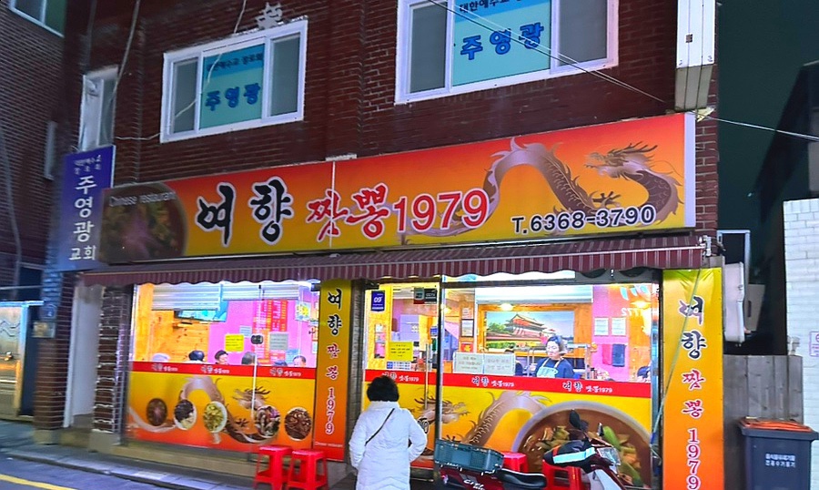 여향짬뽕1979 사진 2