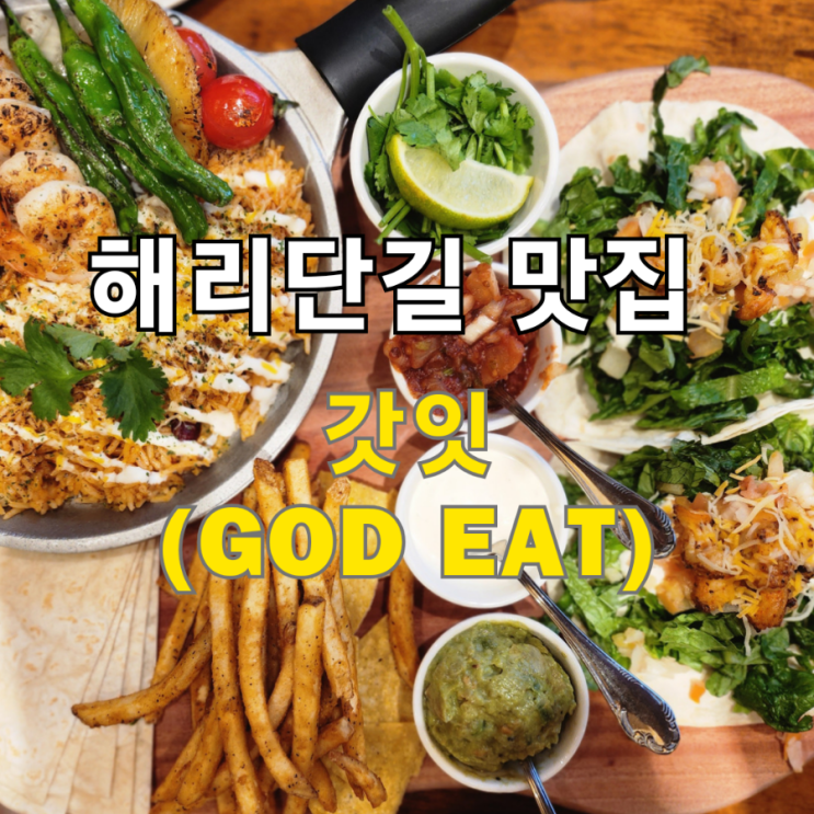  해운대 해리단길 맛집 갓잇 god eat