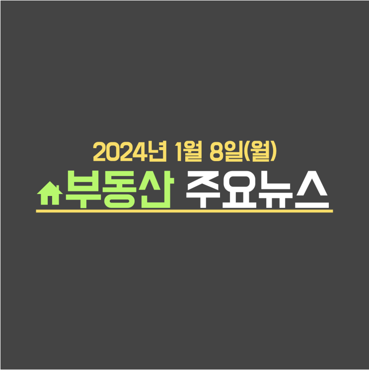  '강남4구' 위상 어디갔나…16억이던 강동구 아파트, 지금은 / 서초·광명·검단·평택 … 새해 첫달 2만7000가구 쏟아진다 - 부동산 주요뉴스