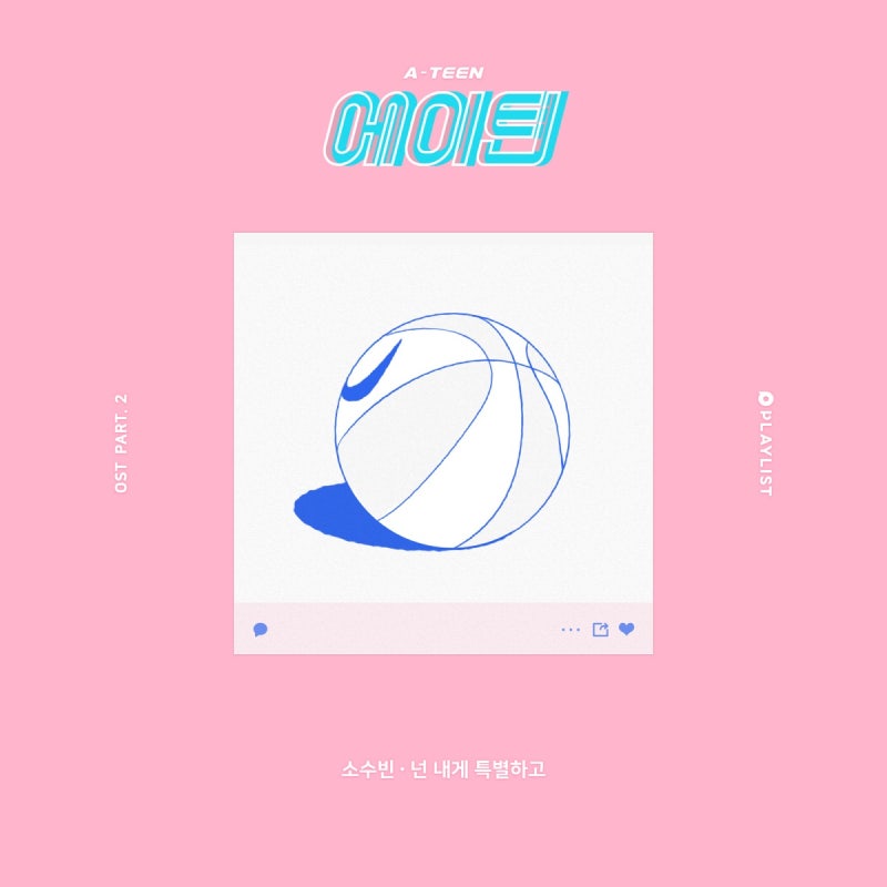 [노래추천] 소수빈 _ 넌 내게 특별하고 (가사/소개)
