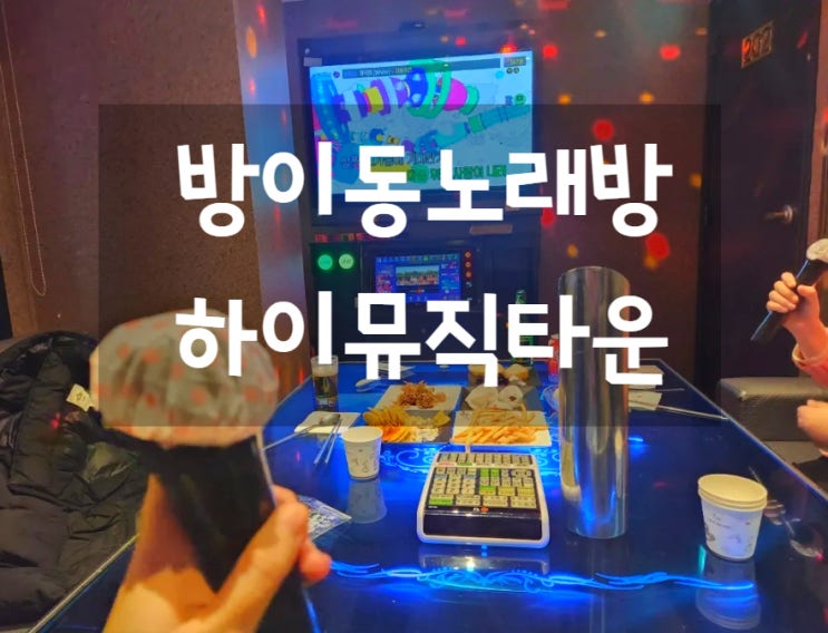 잠실 방이동노래방 룸술집 하이뮤직타운 잠실 방이동노래방 룸술집 하이뮤직타운