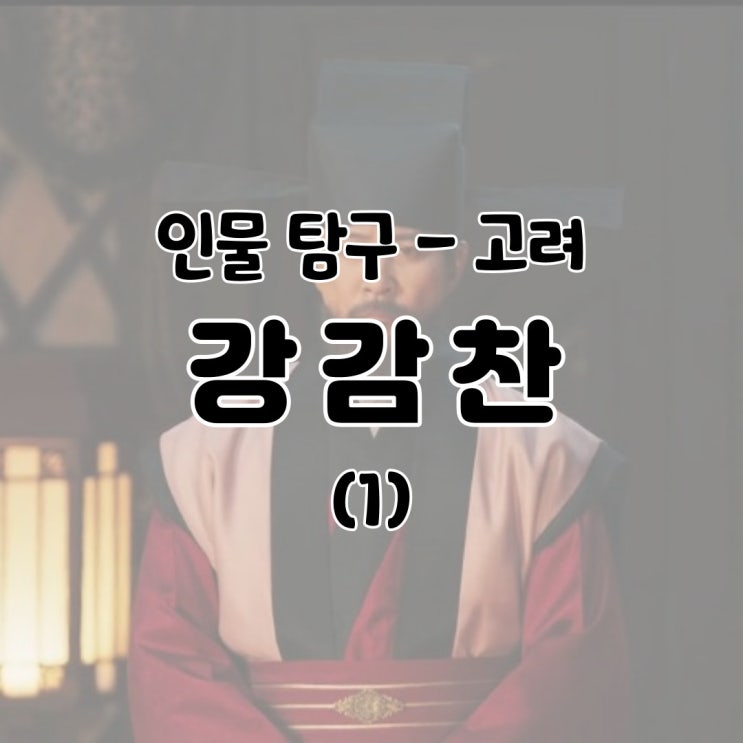  인물 탐구 - 강감찬 / 고려 거란 여요 전쟁 장군 역사 귀주대첩 생애 죽음 나무위키 백과 설명 정리 - (1)