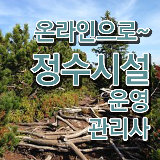  학은제 , 정수시설운영관리사3급 응시자격 교양학점 !!