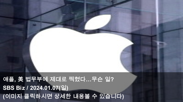 07 애플, 美 <b>법무부</b>에 제대로... 전망…미 <b>법무부</b> 상반기 내... 