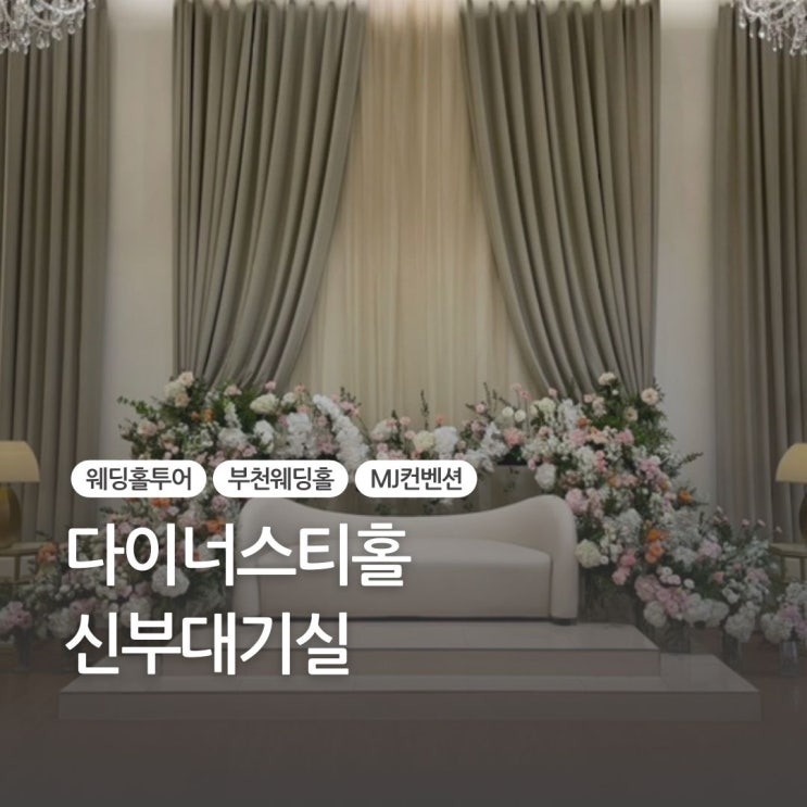  MJ컨벤션 다이너스티홀 신부대기실