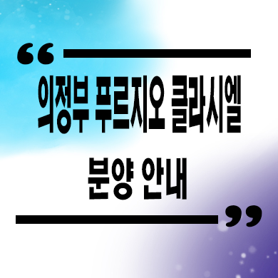  의정부 푸르지오 클라시엘 미분양아파트 금오동 대우건설 줍줍 잔여세대 분양가