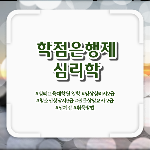  학은제 자격증 심리학 플래너 Check ?!