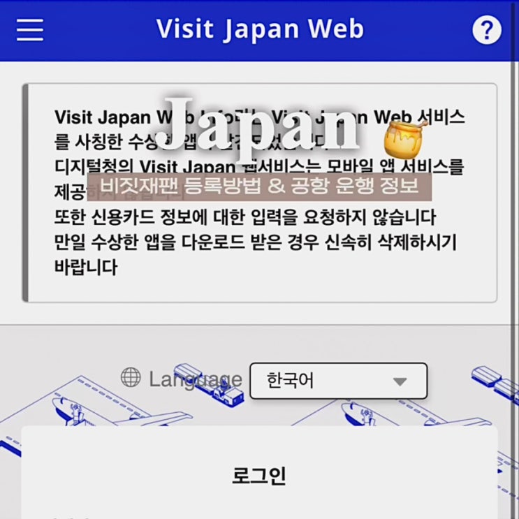 [일본여행 꿀팁] 일본여행 온라인 입국심사 방법, 비짓재팬 등록방법 | 공항 입국심사 소요시간 예측