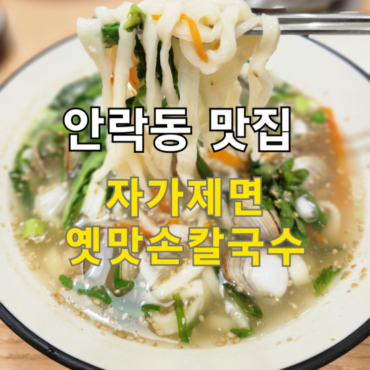  안락동 칼국수맛집 옛맛손칼국수