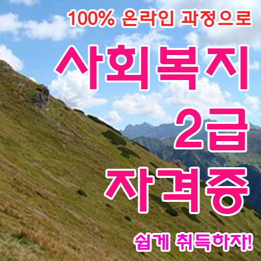  고졸 사회복지사 1급시험 일정 학점은행제 알려드릴게요 ?!