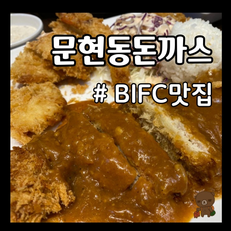  BIFC맛집 소녀수제왕돈까스 경양식과 일식의 장점만 모아놓은 문현동 돈까스