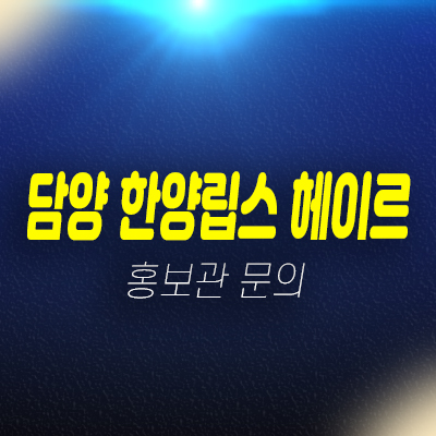 담양 한양립스 헤이르 삼다리 지역주택조합아파트 모집 주택홍보관 상담문의 담양 한양립스 헤이르 삼다리 지역주택조합아파트 모집 주택홍보관 상담문의