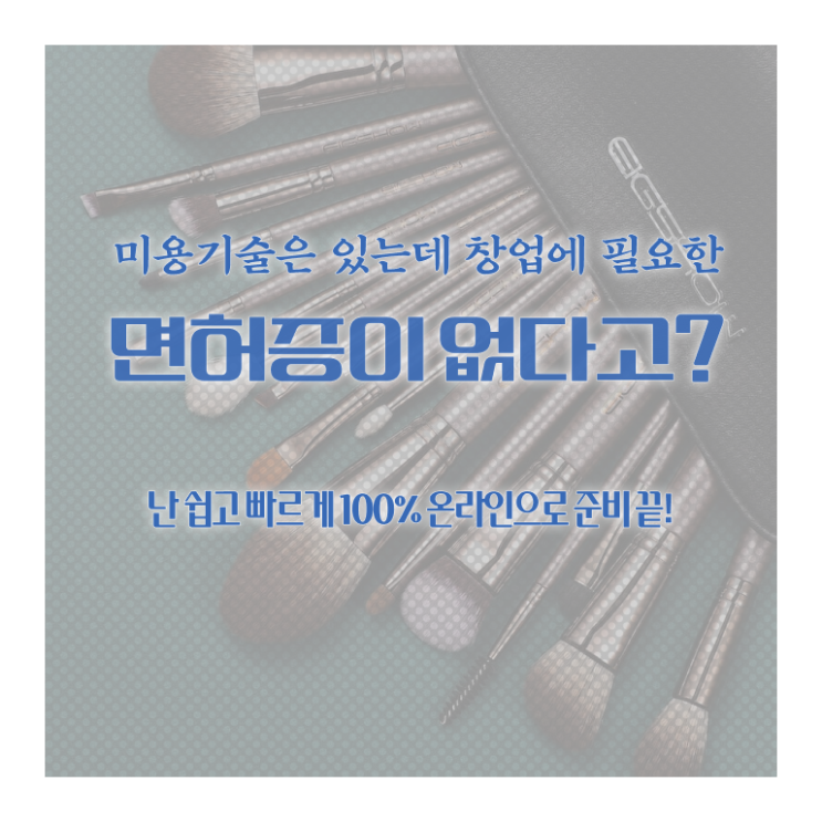  미용사자격증 종류 전망 이것만 보세요 ?