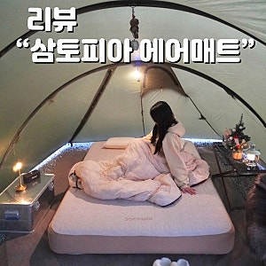 삼토피아 에어매트,꿀렁임 없는 캠핑 에어매트 추천